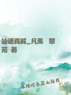 仙道真解